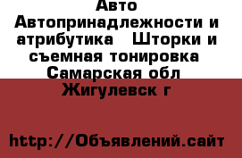 Авто Автопринадлежности и атрибутика - Шторки и съемная тонировка. Самарская обл.,Жигулевск г.